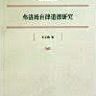 Fu luo mu zilü daode yanjiu | 弗洛姆自律道德研究 | On Frommian Autonomic Ethics